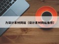 芜湖力设计素材网站（设计素材网站推荐）