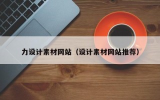芜湖力设计素材网站（设计素材网站推荐）